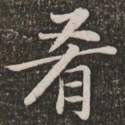 苏轼肴书法图片