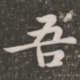 苏轼吾书法图片