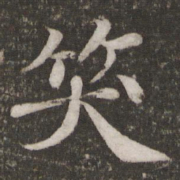 苏轼笑书法图片