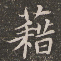 苏轼藉书法图片