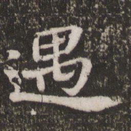 苏轼遇书法图片