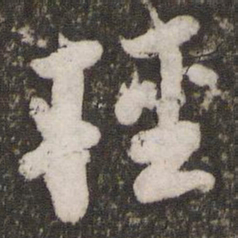 苏轼轻书法图片