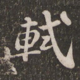 苏轼轼书法图片