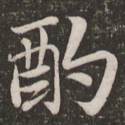 苏轼酌书法图片