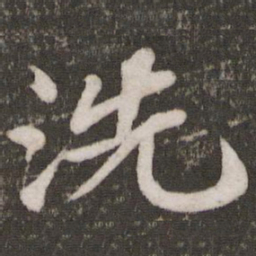 苏轼洗书法图片