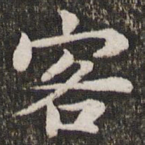 苏轼客书法图片