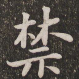 苏轼禁书法图片