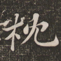 苏轼枕书法图片