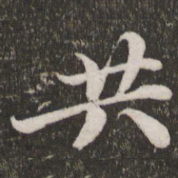 苏轼共书法图片
