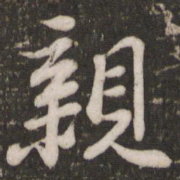 苏轼亲书法图片