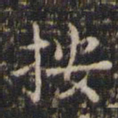 文征明按书法图片