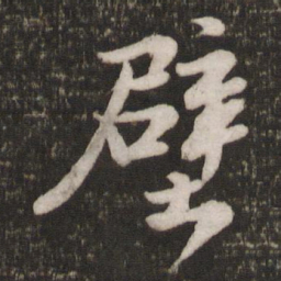 苏轼壁书法图片