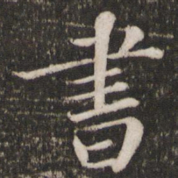 苏轼书书法图片