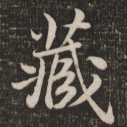 苏轼藏书法图片