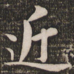 苏轼近书法图片