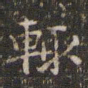 文征明辄书法图片