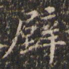 文征明壁书法图片