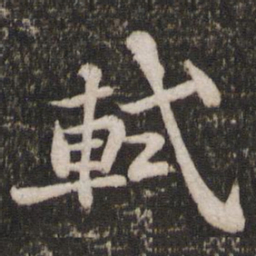苏轼轼书法图片