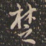 董其昌楚书法图片
