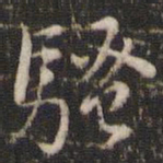 董其昌骚书法图片