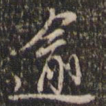 董其昌逾书法图片