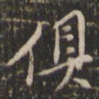 董其昌俱书法图片