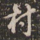 董其昌村书法图片