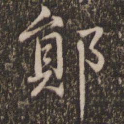 欧阳修郧书法图片
