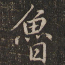 欧阳修鲁书法图片