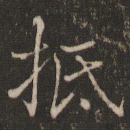 欧阳修抵书法图片