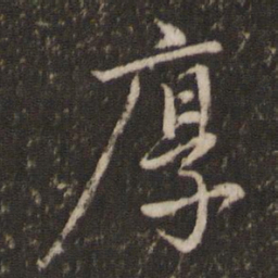 欧阳修厚书法图片