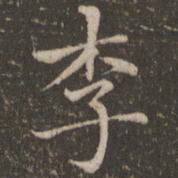 欧阳修李书法图片