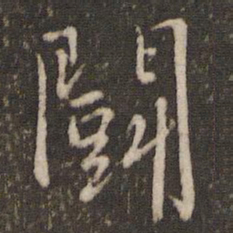 欧阳修斗书法图片