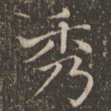 欧阳修秀书法图片