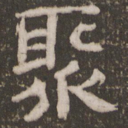 聚书法图片