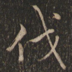 欧阳修伐书法图片