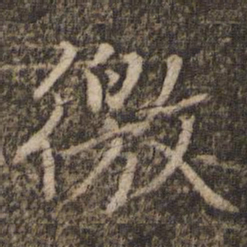 欧阳修徼书法图片