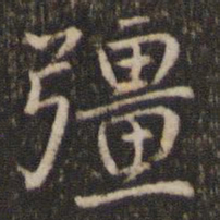欧阳修强书法图片
