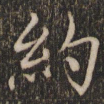 欧阳修约书法图片