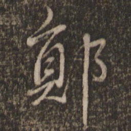 欧阳修郧书法图片