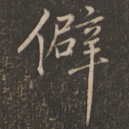 欧阳修僻书法图片