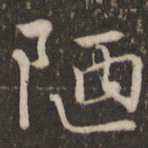 欧阳修陋书法图片