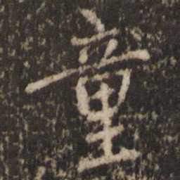欧阳修童书法图片