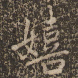 欧阳修嬉书法图片