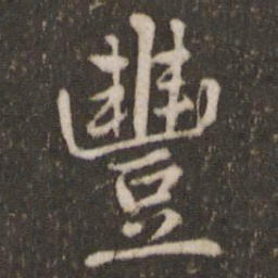 欧阳修丰书法图片
