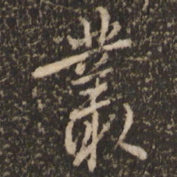 欧阳修丛书法图片