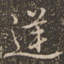 欧阳修逆书法图片