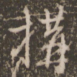 欧阳修构书法图片