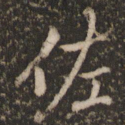 欧阳修佐书法图片