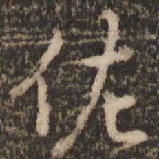 欧阳修佐书法图片